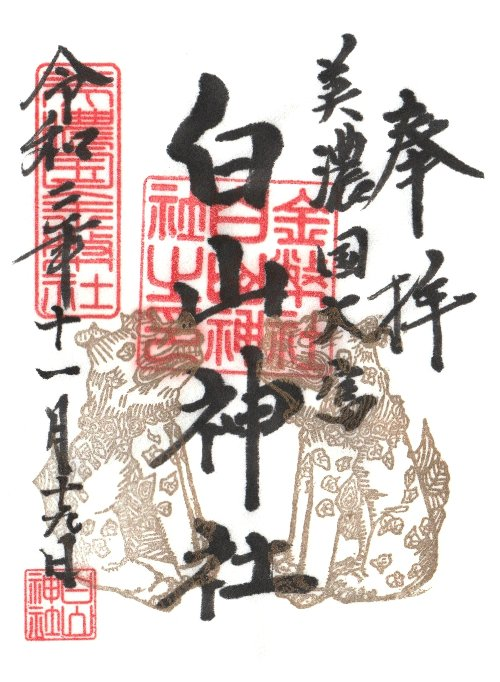 御朱印